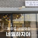 네일하지아