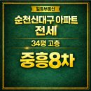 중흥S-클래스리버티공인중개사사무소 | <순천신대지구아파트>귀한전세｜중흥S클래스 8차 34평 고층! (일등전속매물)