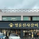 명륜진사갈비대전중촌점 이미지