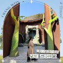 창원 가볼만한곳 진해 드림파크 목재문화체험장 아이와 가정의달 여행