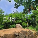 [제642차] 충북 단양 도락산 산행 신청안내 (7월 17일 월요일) 이미지