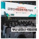 산운생태공원 공중화장실 | 24번째 국립공원! 부산 금정산 국립공원 지정 기념식 벡스코 후기
