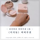 &lt;이지듀&gt; 비비쿠션! 자연스러운 커버에 추천~ 이지듀 메이크업 유스 리커버리 비비쿠션 2호 내추럴베이지