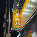 신월큰길 | [순천 맛집] 조례동 콩나물국밥 1등 맛집 “별미콩나물국밥집“