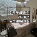 화곡역 5번출구 | 화곡역 웨딩관리로 페이스 리프팅 소현결에스테틱 후기