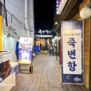 죽변항Ⅱ