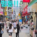 명동모텔 | [명동 주말 분위기🔥] 외국인 미어터짐ㅋㅋ 불경기 맞아? 서울 명동 리얼 후기 🏙️