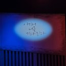 이구아나 | 대학로연극 뮤직드라마 여기서 너를 기다린다 이구아나 페스티벌 연극 관람 솔직후기