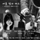 7.9(목)저녁 7 30분/더 콘서트-여름밤의 재즈/ KBS 별관 공개홀 /간단히 신청해보세요 이미지