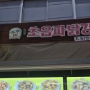 초음파닭강정