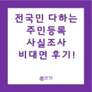 350복지용구 | 정부24앱으로 주민등록사실조사 비대면으로 하는 방법과 후기 350명 이벤트 추첨 미참여 과태료