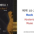예제 10-21 Rock - Muse - Hysteria 이미지