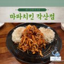 대구 혁신도시 치킨 골뱅이무침이 맛있는 맛집 마파치킨