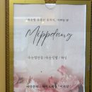 미쁘당 이미지