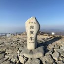 2024년1월2일(124회) (신년산행)소백산/비로봉/국망봉(1439m)충북/단양. 이미지