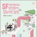 SF의 세계 이미지