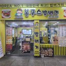 봉구스밥버거 고현버스터미널점 이미지
