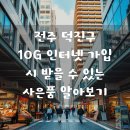 홈플러스-교원3자마케팅 | 전주 덕진구 10G 인터넷 가입사은품 많이 주는 곳, 실질적인 팁