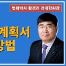 1367강. 농지복구계획서 작성 방법(법학박사 황경진경매TV) 이미지