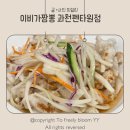 60계경기과천펜타원점 | 과천펜타원 맛집 이비가짬뽕 과천펜타원점