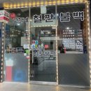 고가네철판불백 이미지