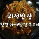 괴정2동-20 | 괴정 밥집 철판위에 빨간 쭈꾸미 가서 쭈꾸미 볶음 먹어요