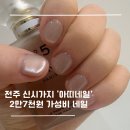 아띠네일 | 전주 신시가지 네일샵 추천 네일 가격 27,000원 실화 아띠네일 후기