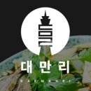 대만리