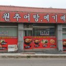 송죽원추어탕메기매운탕 이미지