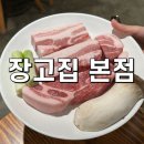 장고 | 대구장기동맛집 대구장기동고깃집 장고집 본점 후기