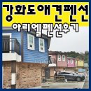 아리엘펜션 | 강화도애견펜션 아리엘펜션 다녀온 후기