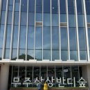 무주상상반디숲 형설지공도서관 | [무주여행] 무주상상반디숲 형설지공도서관 온통놀마당(유아놀이터)