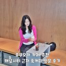 후쿠오카 카페 추천 캐널시티 근처 훅커피 방문 후기