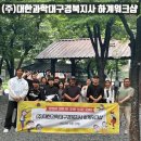 (주)대한과학대구경북지사 | (주)대한과학대구경북지사 10주년 하계워크샵&amp;야유회