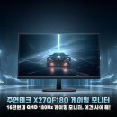 (주)멀티테크 | 16만원대 실화? 27인치 QHD 180Hz 게이밍 모니터 주연테크 X27QF180 솔직 후기