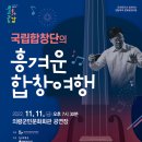 국립합창단의 흥겨운 합창여행 이뉴스투데이