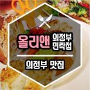 씨유 의정부광장점 | 알사람은 다안다는 레스토랑 솔직후기 / 올리앤 의정부민락점 / 의정부 맛집 / 민락2지구 맛집 / 민락동...