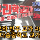 다송중학교 이미지
