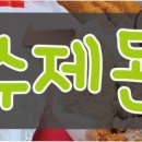 포만수제돈가스 이미지