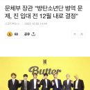 문체부 장관 "방탄소년단 병역 문제, 진 입대 전 12월 내로 결정" 이미지