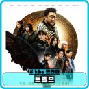 동양슈퍼 | 트웰브 정보 출연진 말숙 평점 ott 1화 후기 - 마동석 드라마
