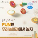 삼거대공원 | 뻔한 놀이는 그만! FUN한 우리놀이터에서 놀자