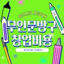 무인 문방구 창업 비용, 1,500만 원으로 월 300 벌기 가능할까?