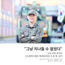 도로 위의 히어로 수방사 제1방공여단 이종명 상사 이미지