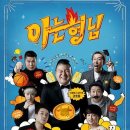 올해로 10주년인 JTBC &#39;아는형님&#39;이 보유한 1위 기록 이미지