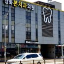 강화본치과의원 이미지