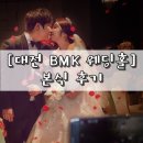 비엠케이(BMK) | 대전 비엠케이(BMK)예식장 아이리스홀 본식 후기