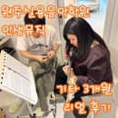 즐거운 뮤직케어링 | 원주실용음악학원 인생뮤직에서 기타 3개월 리얼한 나의 후기
