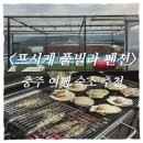삼성빌라 앞 | 충주 독채 풀빌라 펜션 &lt;프시케풀빌라&gt; | 단체 여행·온수풀·바베큐 완벽한 1박2일 솔직후기✨