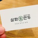 삼화만두 - 중구 남성로 58-1 | 삼화만두